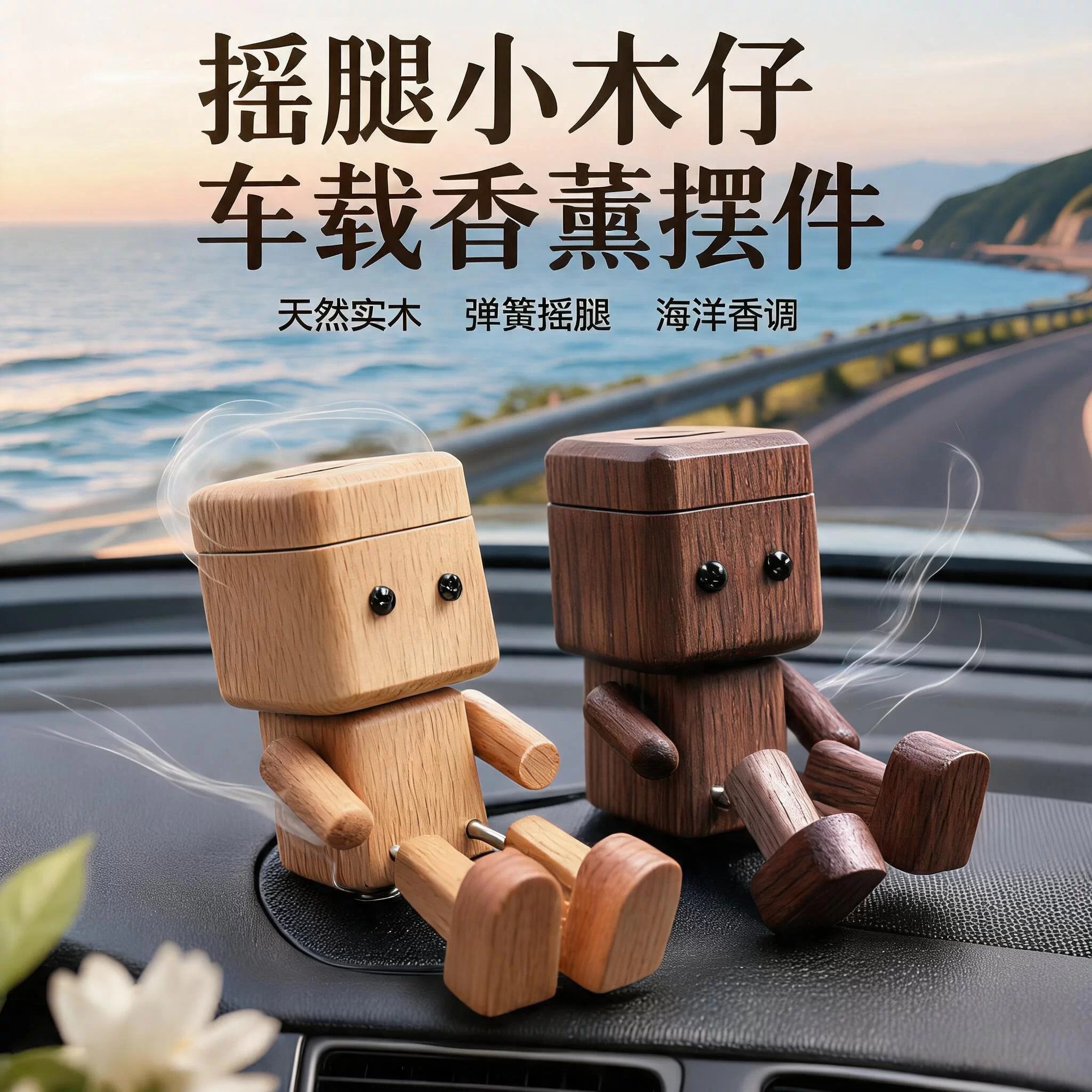 中控出风口可爱摇腿木仔香薰摆件图片