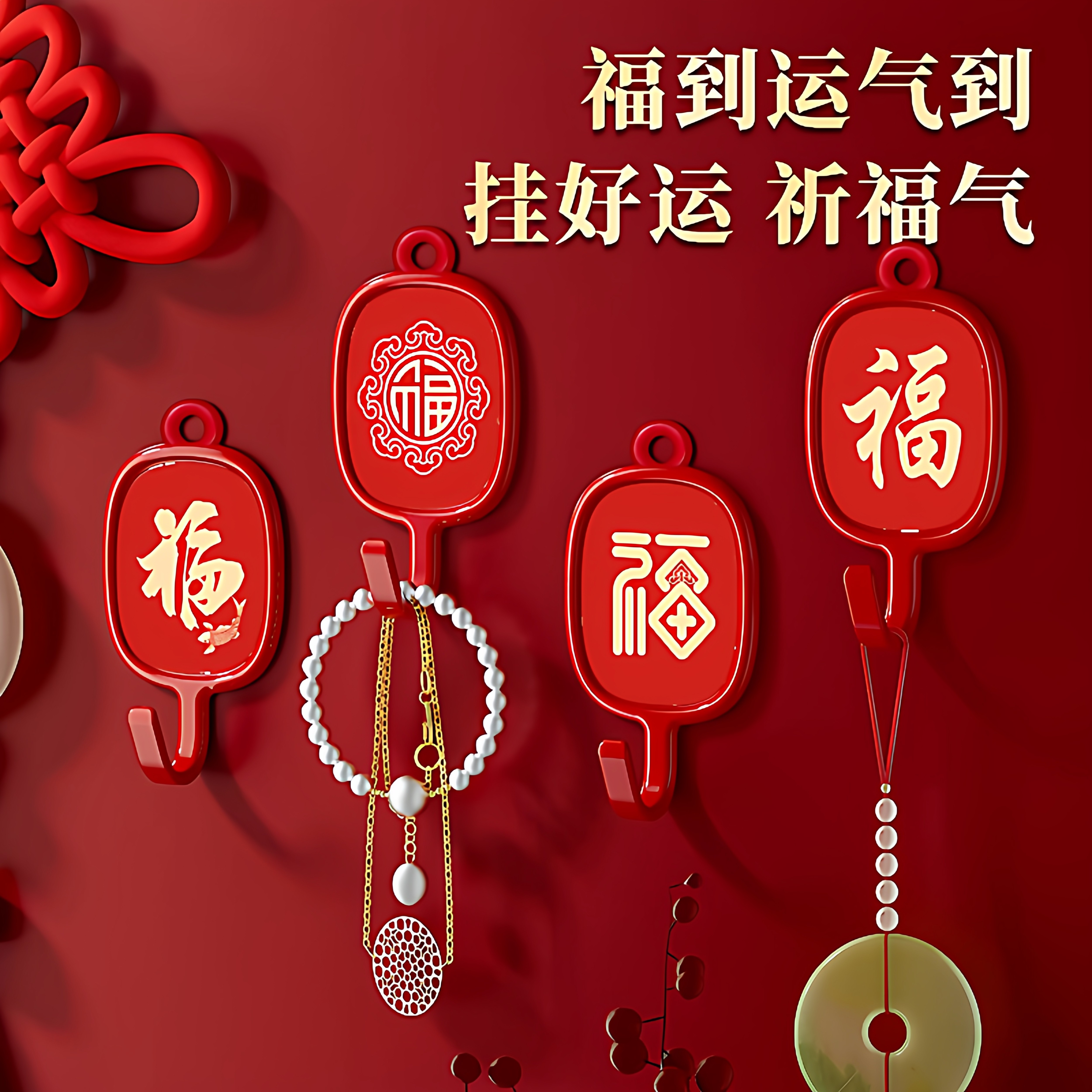 新款喜庆多功能红色无痕挂钩