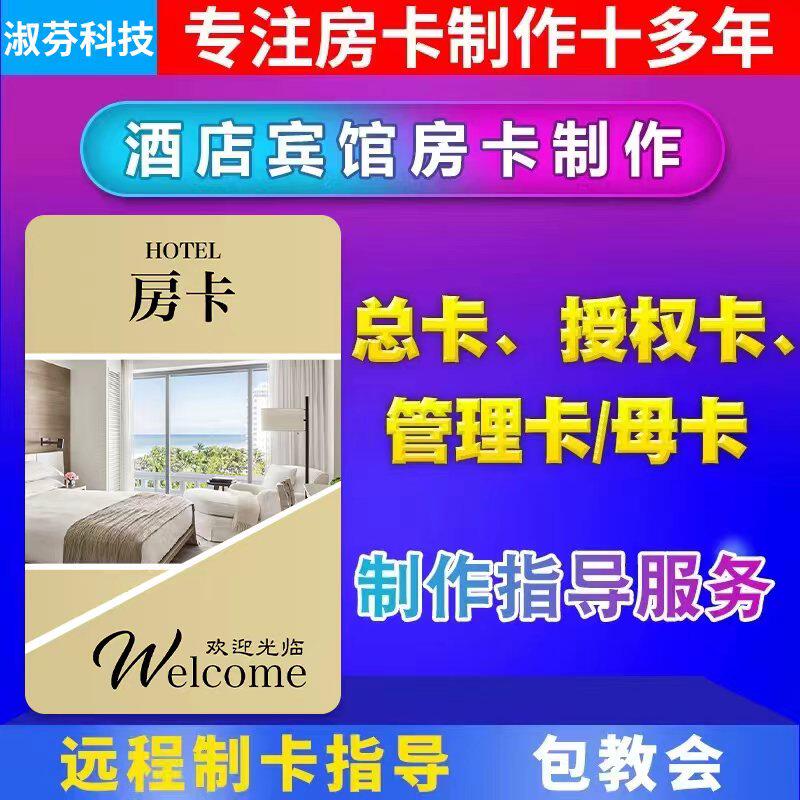 酒店房卡门锁卡母卡总卡管理卡制卡宾馆房门卡ic卡取电卡id卡制作