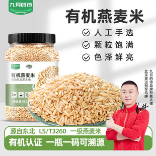 九月 诗东北有机一级生燕麦米950g全胚芽五谷杂粮新米官方旗舰店