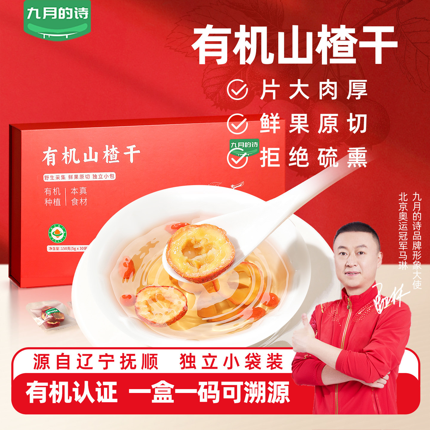 九月的诗有机山楂干5g*30袋新货独立小包装泡水喝的片官方旗舰店,传统滋补营养品,山楂,淘宝优惠券,粉丝福利购,淘宝优惠卷