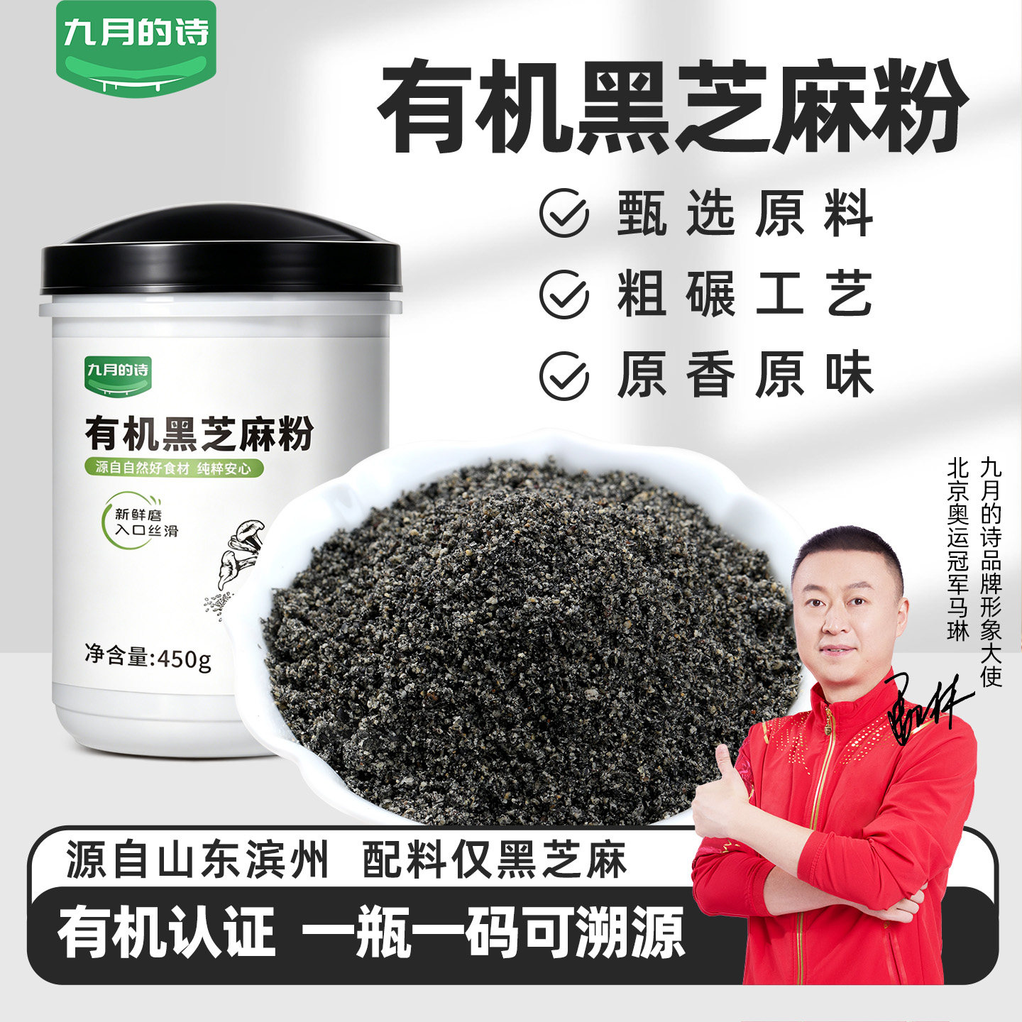 九月的诗有机黑芝麻粉450g*1罐冲泡早餐糕点调味料官方旗舰店