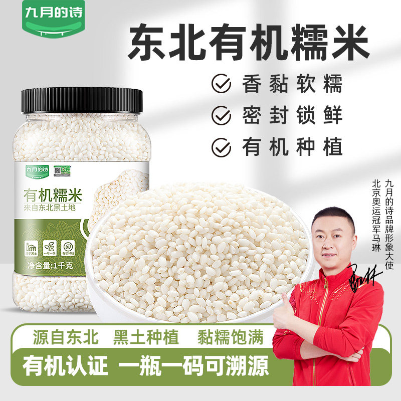 九月的诗东北有机糯米1000g2025年新鲜小圆糯江米白粽子饭团