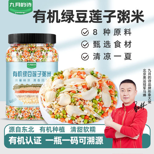 九月的诗有机绿豆莲子粥原材料
