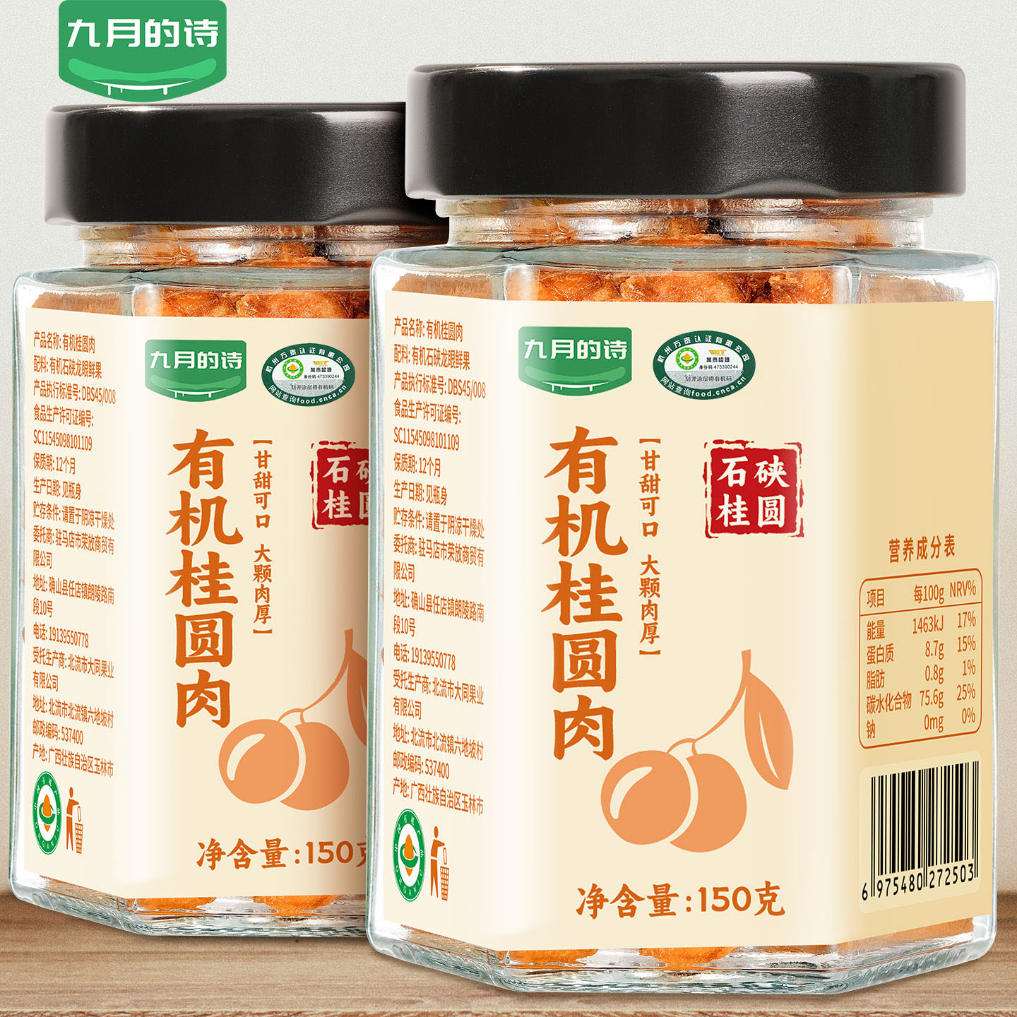 九月的诗有机去核桂圆肉150g广西石硖特产无核龙眼果干可泡水煲汤