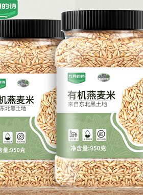 九月的诗东北有机一级生燕麦米950g全胚芽新米五谷杂粮官方旗舰店