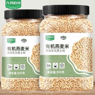 九月 诗东北有机一级生燕麦米950g全胚芽新米五谷杂粮官方旗舰店