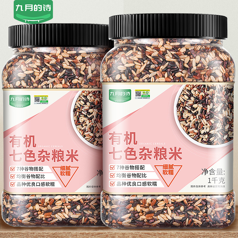 九月的诗东北有机七色糙米1kg*1罐新米五谷杂粮粗粮低脂紫米主食