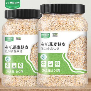 九月的诗有机燕麦麸皮600g低GI认证即食冲泡饮料原味无蔗糖官方旗