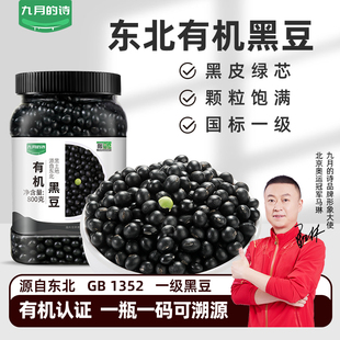九月 1罐绿芯打豆浆专用官方旗舰店 诗东北有机绿心一级黑豆800g