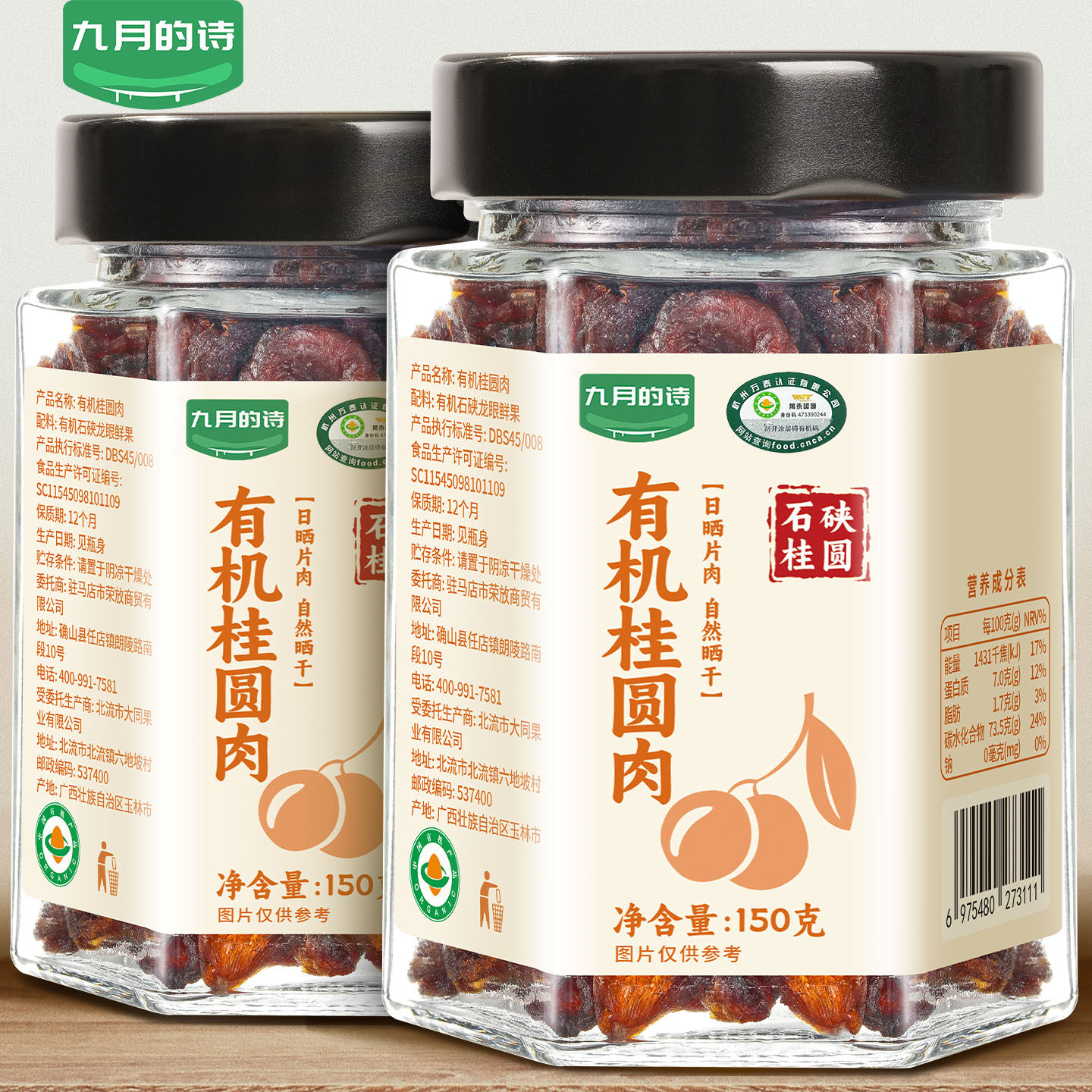 九月的诗有机去核桂圆干150g石硖龙眼果无核肉干即食干货泡水煲汤