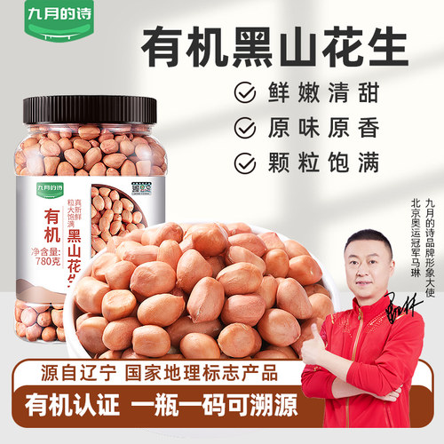 九月的诗有机白沙花生780g