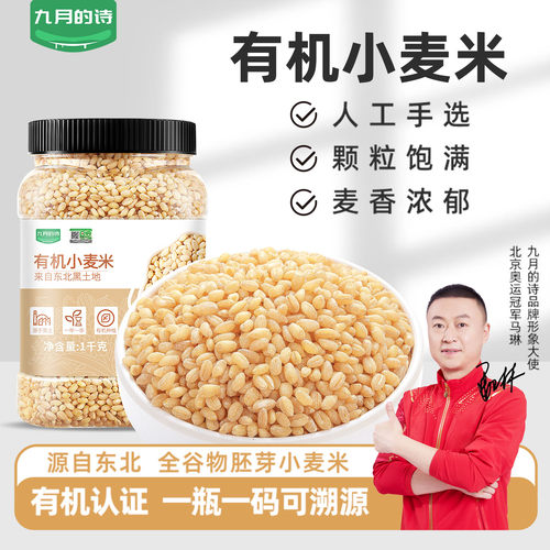 九月的诗有机小麦仁1000g