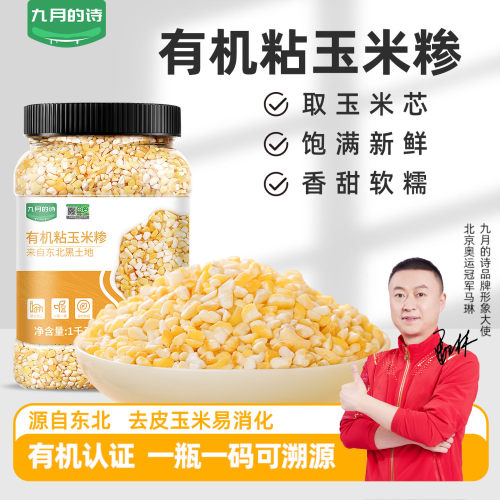九月的诗有机糯玉米碴1000g*1罐