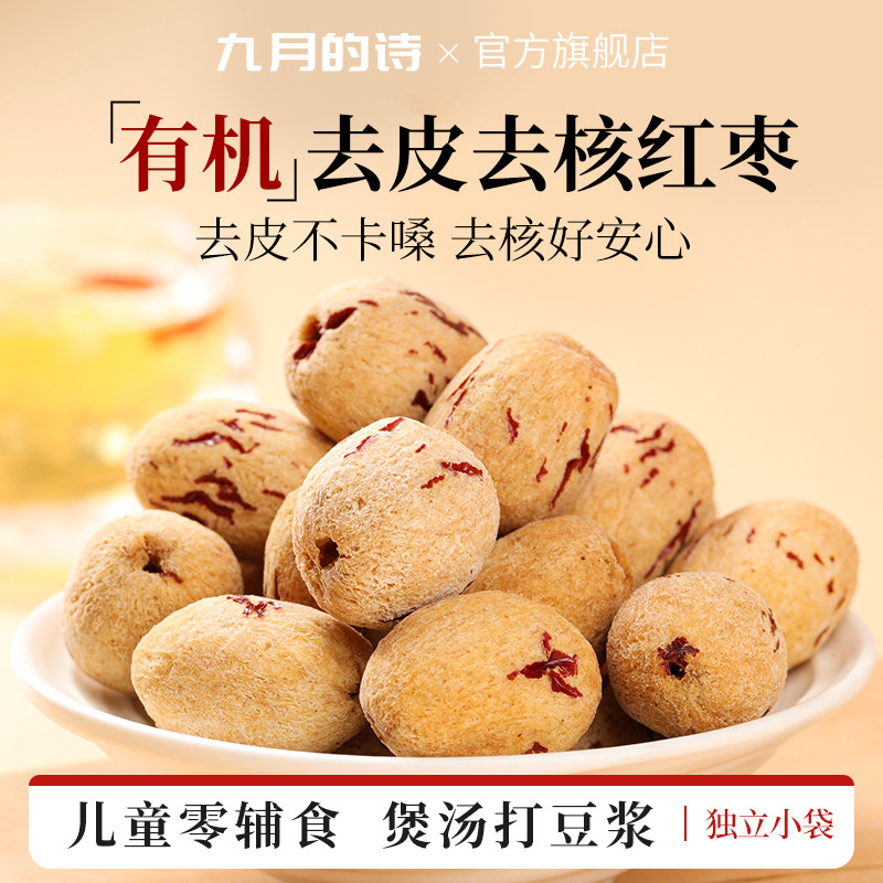 九月的诗新疆特产有机去皮去核红枣510g(30g*17)特级灰枣原料无核