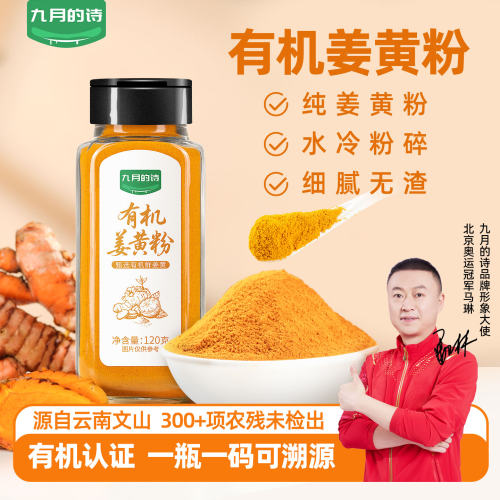 九月的诗有机纯姜黄粉120g
