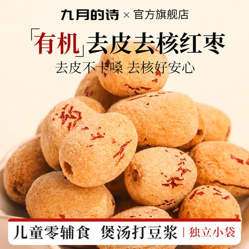 九月的诗新疆有机去皮去核红枣
