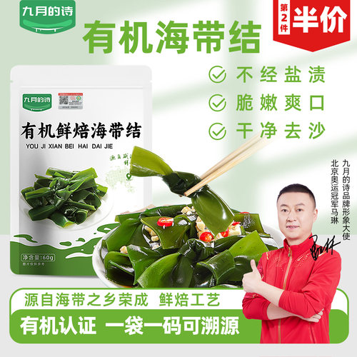 九月的诗荣成有机鲜焙海带结60g去沙免洗新鲜嫩海带干货旗舰店