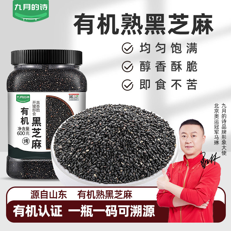 九月的诗有机炒熟纯黑芝麻600g图片