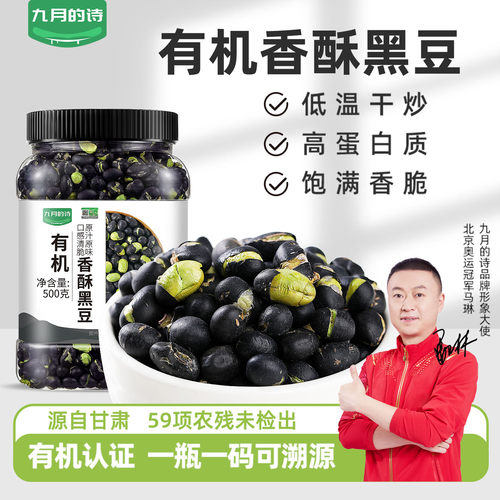 九月的诗有机黑豆炒熟即食
