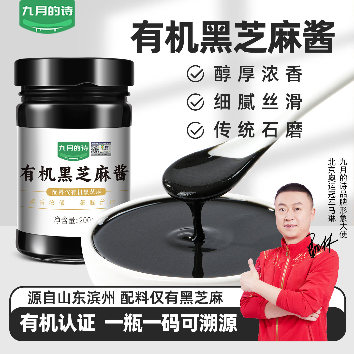 九月的诗有机纯黑芝麻酱200g低温石磨蘸料煎烤烘焙调味官方旗舰店
