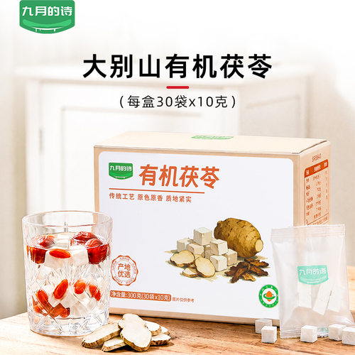 九月的诗有机茯苓300g独立小包装老树茯苓汤料冲饮块官方旗舰店