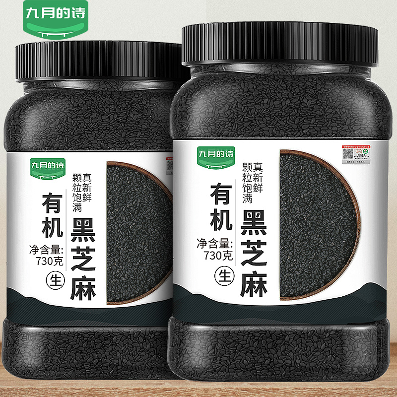九月的诗有机黑芝麻730g生熟可选