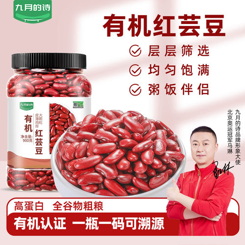 九月的诗有机红芸豆900g*1罐新货农家杂粮豆非即食官方旗舰店