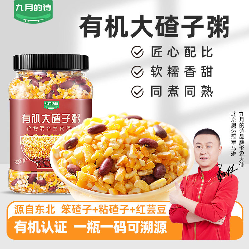九月的诗有机东北大碴子1000g*1罐玉米粒糁茬红芸豆组合粥米新货