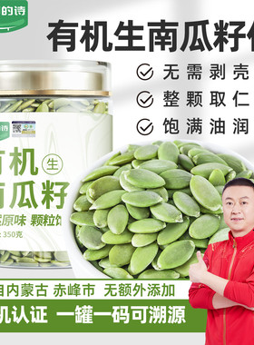 九月的诗有机生南瓜籽仁350g优选大粒原味去壳南瓜子仁官方旗舰店