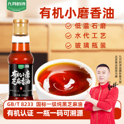 九月的诗山东有机小磨香油220ml