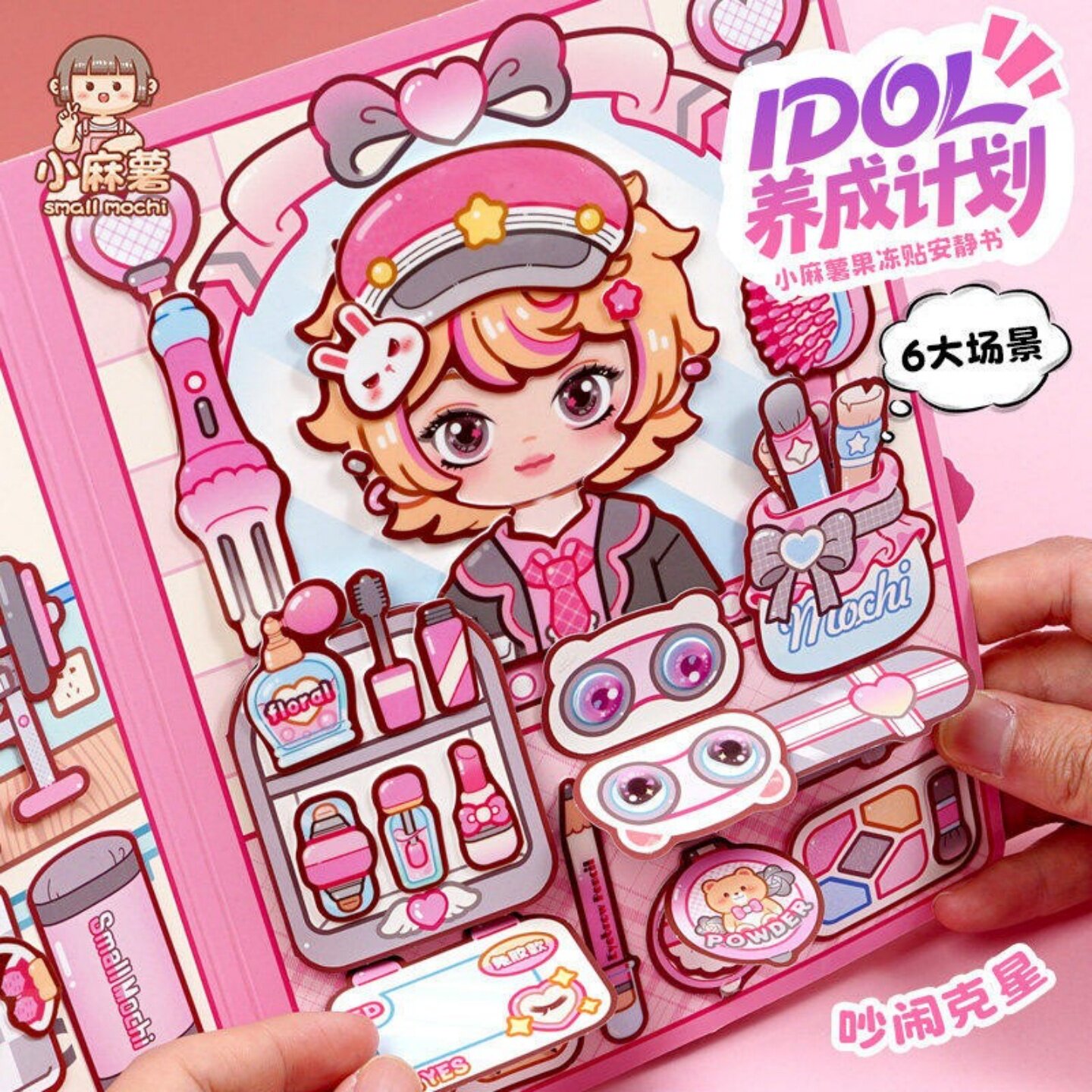 小麻薯偶像果冻贴安静书解压玩具