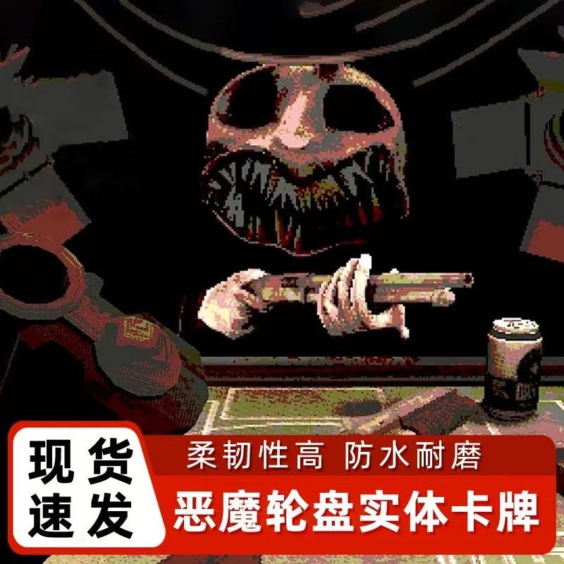 恶魔转盘霰弹俄罗斯轮盘多人桌游
