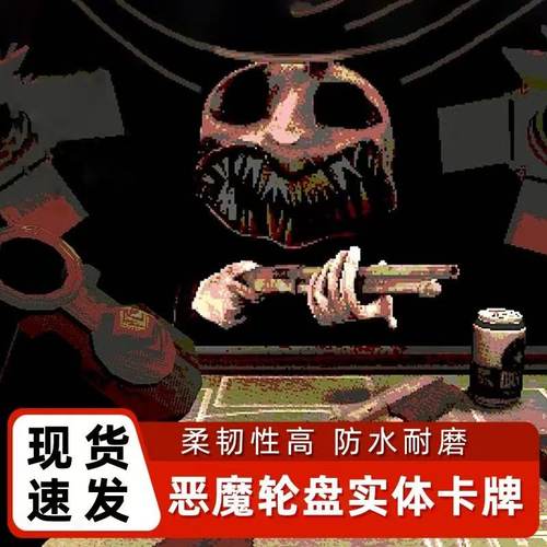 恶魔转盘霰弹俄罗斯轮盘多人桌游