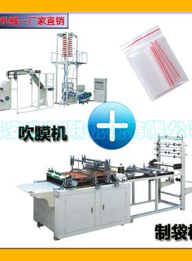 专业生产塑料袋加工机器设备 自封袋吹膜制袋机 上门教技术