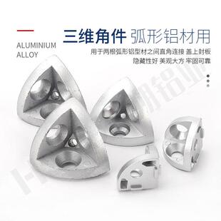 三维角件0连接件2XAJ0/203030/4形40/4545R半圆弧铝型材三通三维