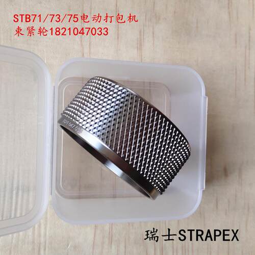 瑞士电动打包机配件STB71/73/75手提电动打包机束紧轮