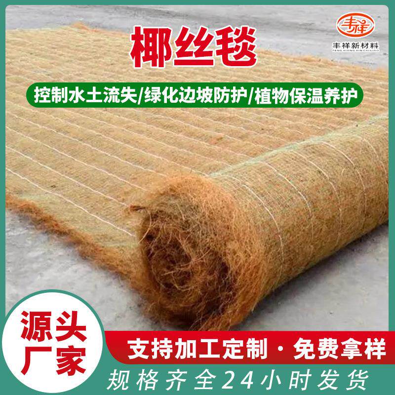 椰丝毯植物纤维河道护坡防风固土生物毯生态绿化加筋抗冲椰丝毯图片