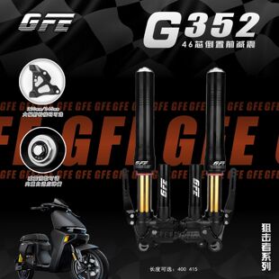 GFE倒置前减震G352适用于小牛九号极核劲战电动车改装46芯前避震