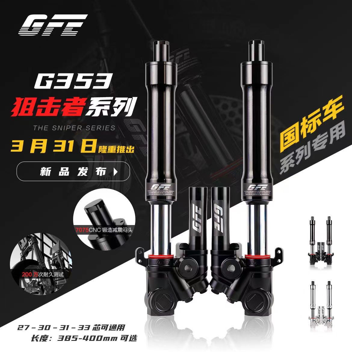 GFE狙击者G353倒置前减震九号