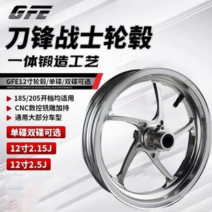 狙击者GFE刀锋战士12寸锻造单碟轮毂2.5J值小牛九号E/N/M极核轮毂