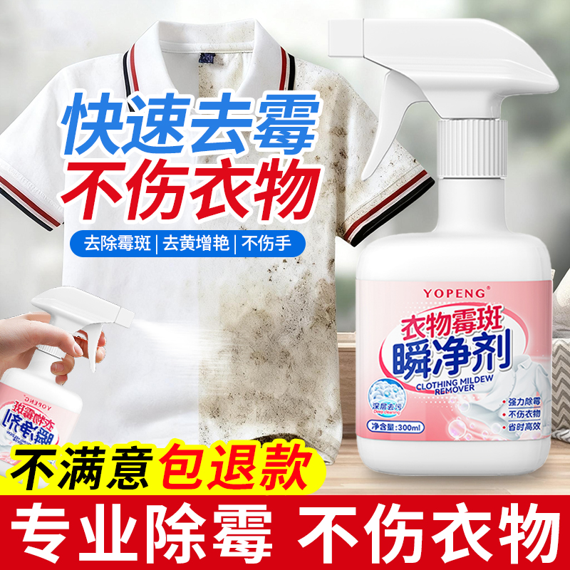 【白衣专用除霉剂】无用退全款