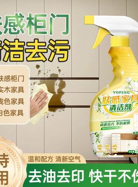 YOPENG肤感柜门白色家具清洁剂衣柜橱柜去手印去油污多用途清洁剂