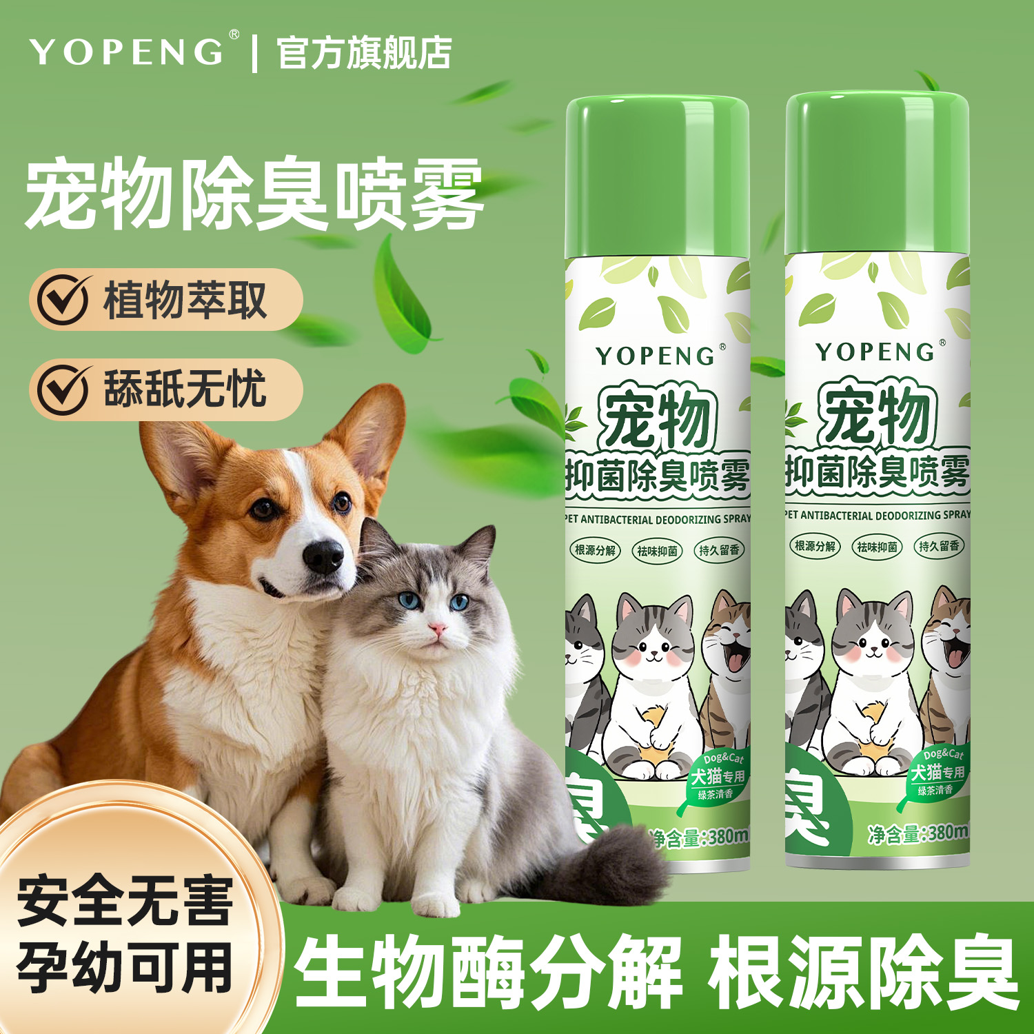 YOPENG宠物除臭剂抑菌去尿味猫尿狗尿生物酶分解剂除异味除臭喷雾