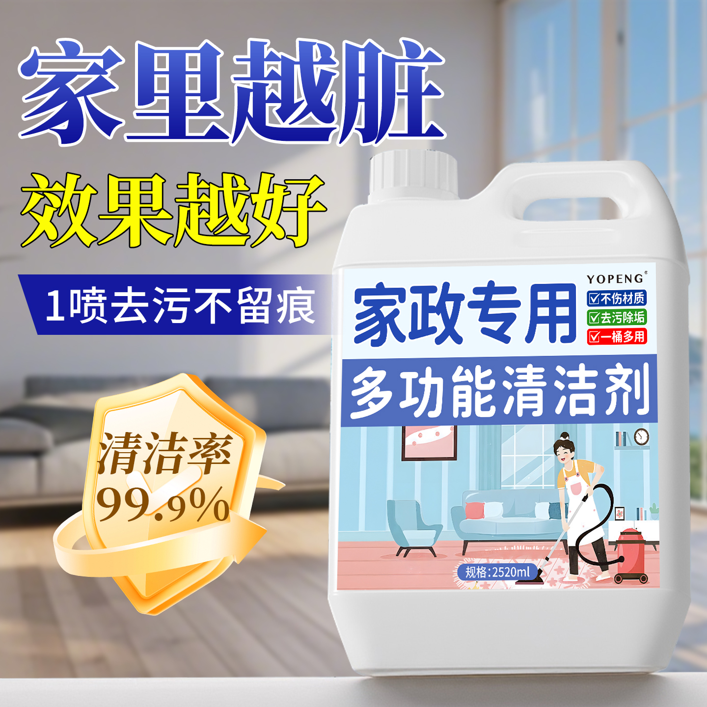 家政专用多功能清洁剂+大容量