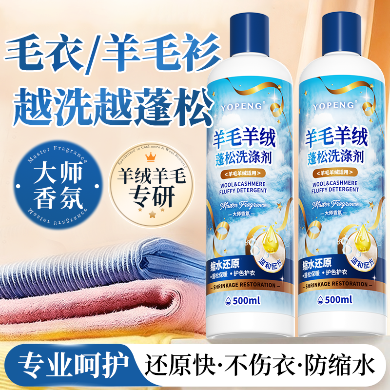 羊毛羊绒蓬松洗涤剂毛衣还原洗羊毛衫专用中性防缩水真丝洗衣液