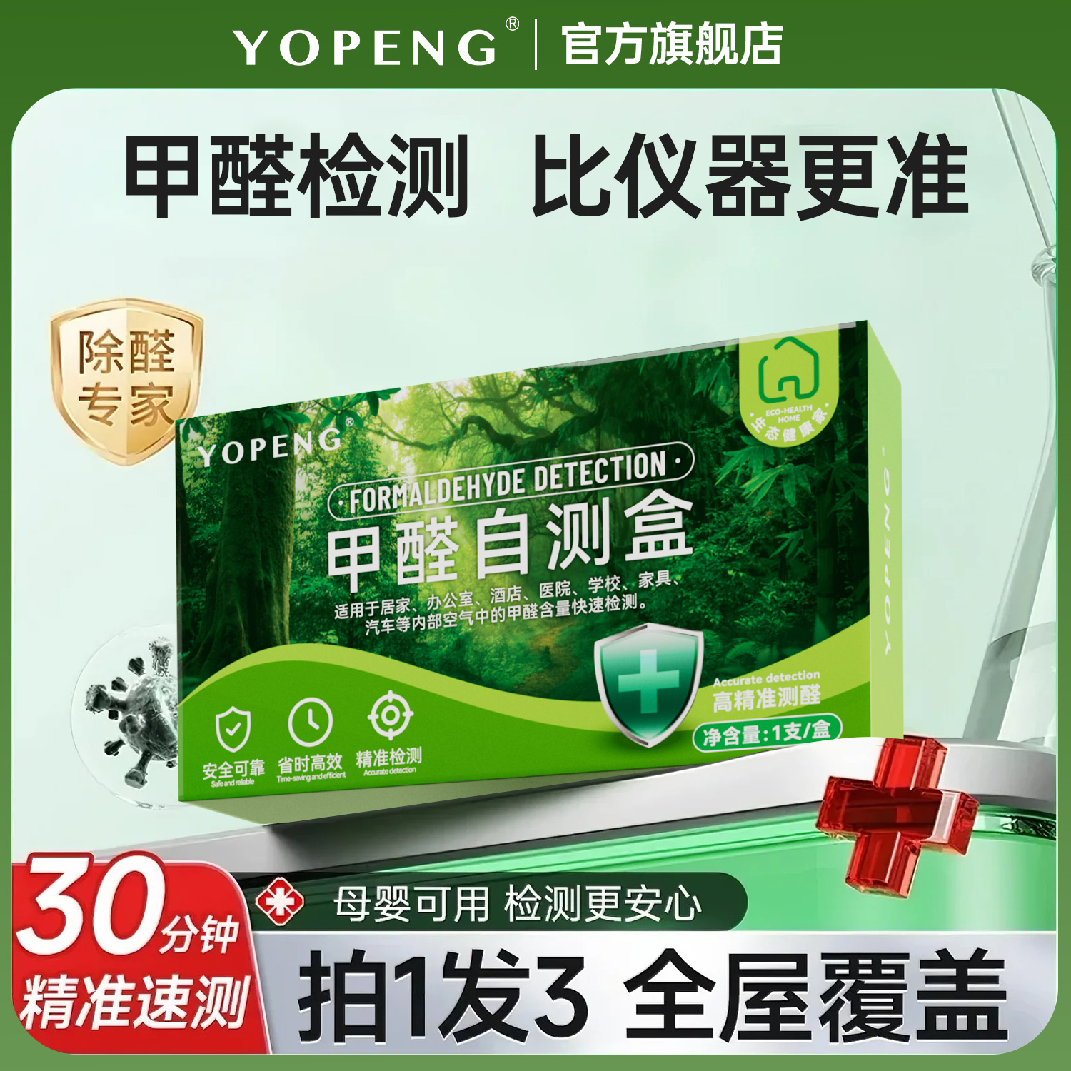 YOPENG甲醛自测盒精准家用新房甲醛检测盒快速测甲醛试剂除甲醛