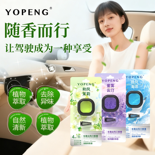 YOPENG车载香薰出风口挂件高级感防晕车内清新除味神器空气芳香剂