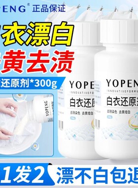 YOPENG白衣还原剂去染色串色去黄增白色衣服强力去污渍家用漂白粉