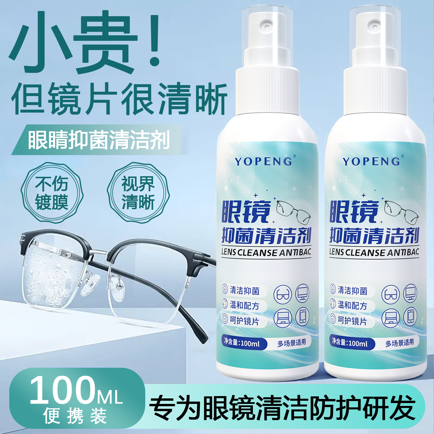 YOPENG眼镜清洁抑菌剂专用喷雾洗眼镜防起雾手机屏幕多用途清洁剂